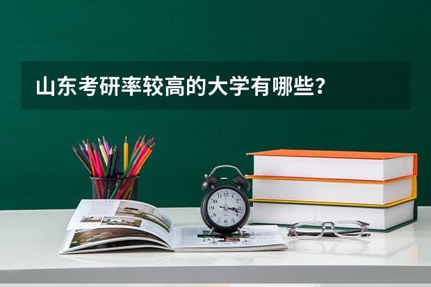 山东考研率较高的大学有哪些？