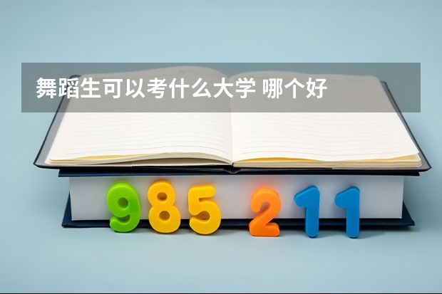 舞蹈生可以考什么大学 哪个好