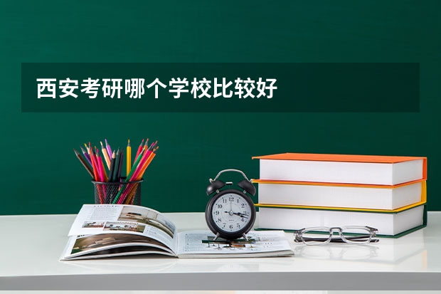 西安考研哪个学校比较好