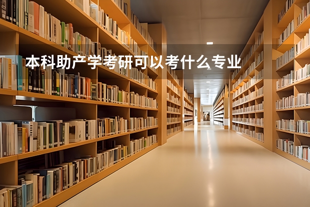 本科助产学考研可以考什么专业