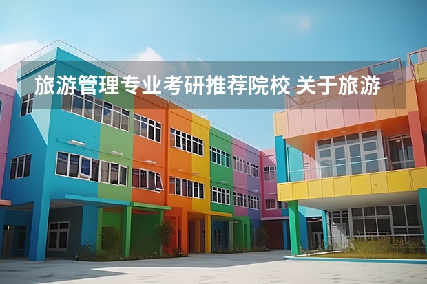 旅游管理专业考研推荐院校 关于旅游管理专业考研（特别是北二外） 河南考研大学排名一览表