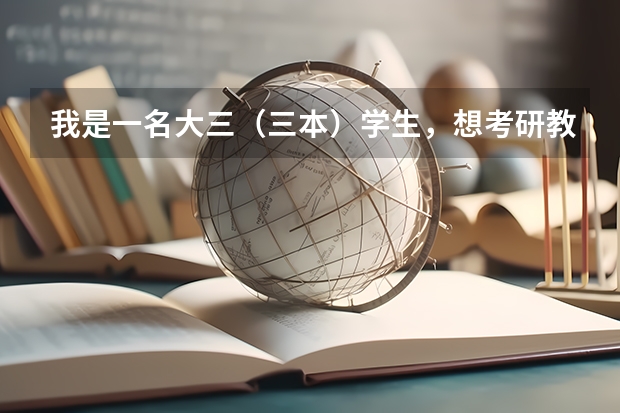 我是一名大三（三本）学生，想考研教育学方向，所在本科学校不是很好，可以选择哪些师范院校？