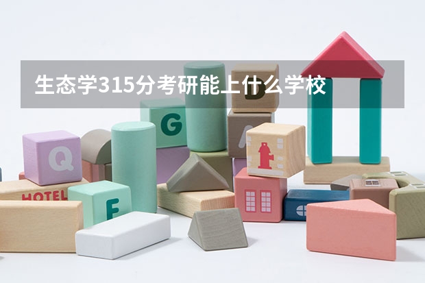 生态学315分考研能上什么学校