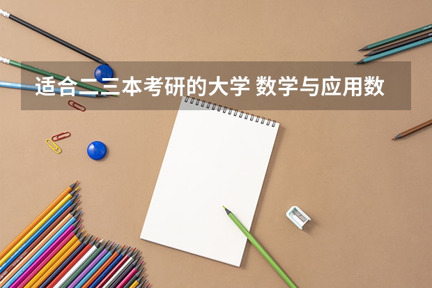 适合二三本考研的大学 数学与应用数学师范专业考研方向 学科教育数学考研院校排名