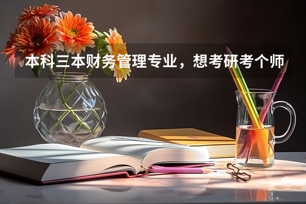本科三本财务管理专业，想考研考个师范类的，有什么好学校可以推荐