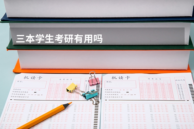 三本学生考研有用吗