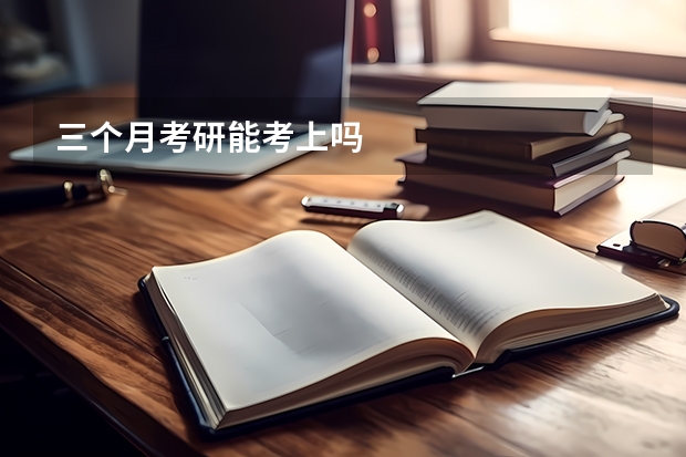三个月考研能考上吗