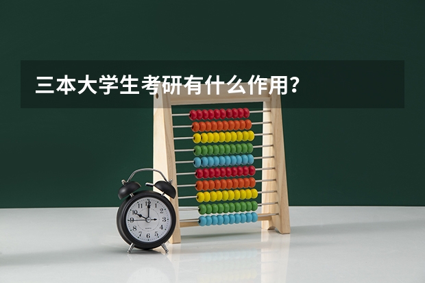 三本大学生考研有什么作用？