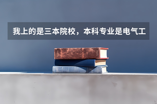 我上的是三本院校，本科专业是电气工程及其自动化，考研考哪个学校，哪个方向比较好