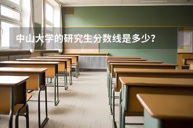 中山大学的研究生分数线是多少？