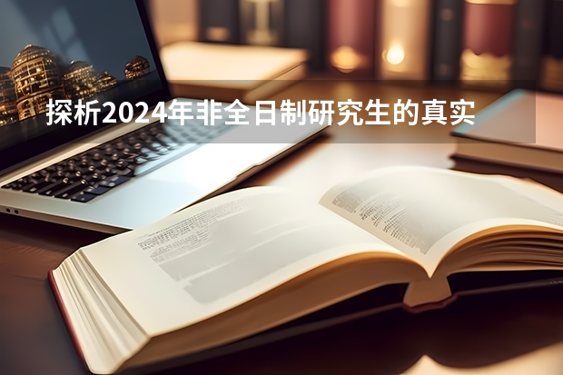 探析2024年非全日制研究生的真实价值 2024年非全日制研究生的教学资源和全日制比会低吗