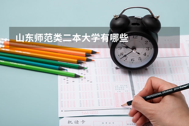 山东师范类二本大学有哪些