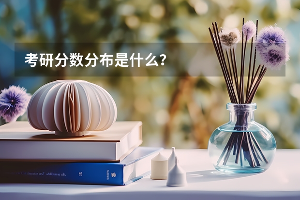 考研分数分布是什么？