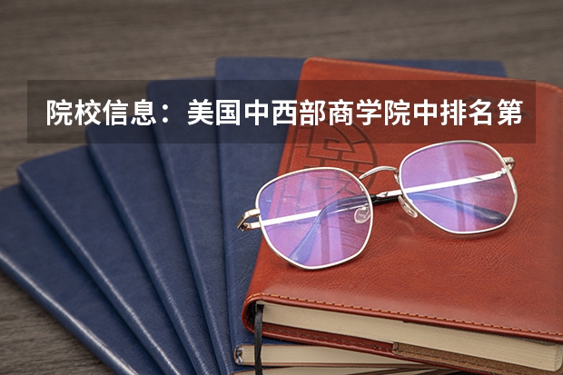 院校信息：美国中西部商学院中排名第一的大学！ 美国商科研究生大学排名 美国读研究生前30名的学校