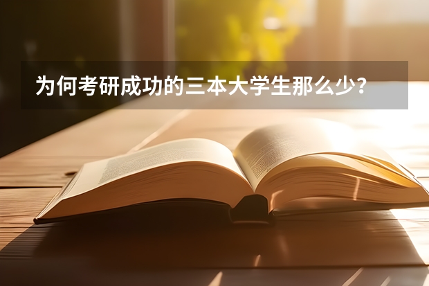为何考研成功的三本大学生那么少？ 天津大学历年风景园林专业考研招生人数。还有我是一普通三本学校学生，考天大有多大希望？它会不会有歧视 适合二三本考研的大学
