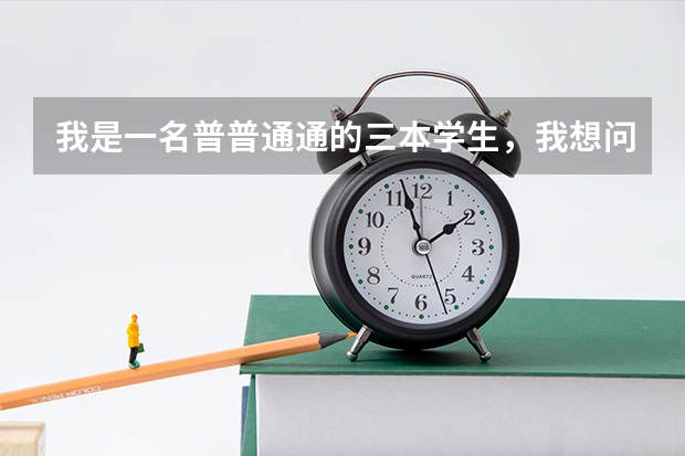 我是一名普普通通的三本学生，我想问过来人关于考研的问题！ 适合二三本考研的大学 每年考研报名时间