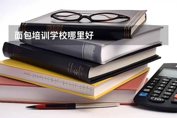 面包培训学校哪里好