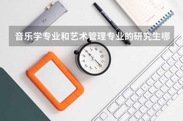 音乐学专业和艺术管理专业的研究生哪个好考