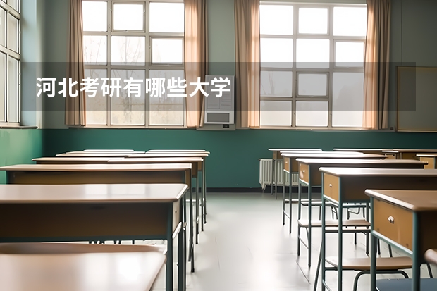 河北考研有哪些大学