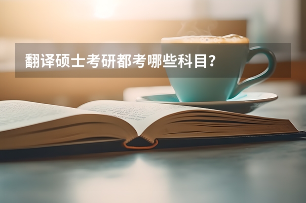 翻译硕士考研都考哪些科目?