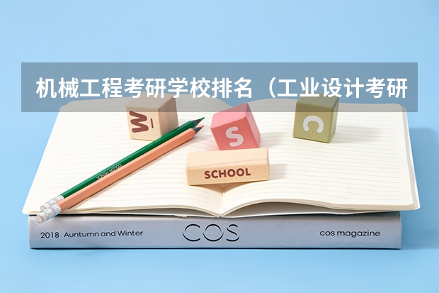 机械工程考研学校排名（工业设计考研学校排名）