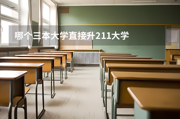 哪个三本大学直接升211大学