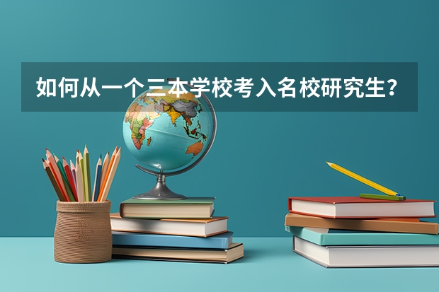 如何从一个三本学校考入名校研究生？