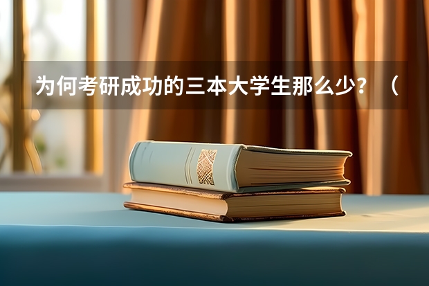 为何考研成功的三本大学生那么少？（二本考研成功率）