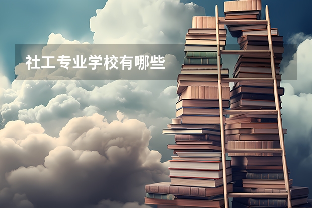 社工专业学校有哪些