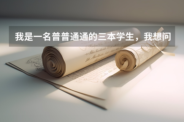 我是一名普普通通的三本学生，我想问过来人关于考研的问题！（适合二三本考研的大学）