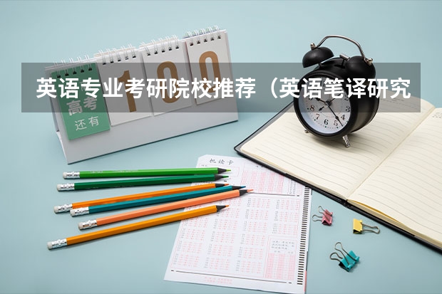 英语专业考研院校推荐（英语笔译研究生院校排名）