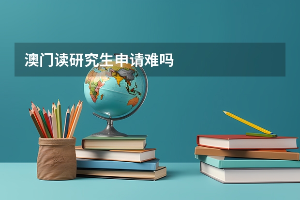 澳门读研究生申请难吗