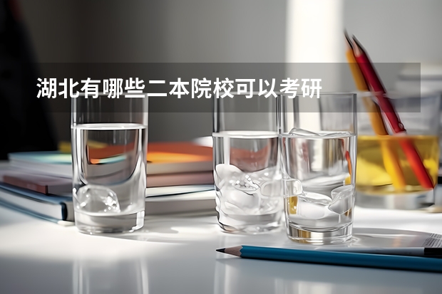 湖北有哪些二本院校可以考研