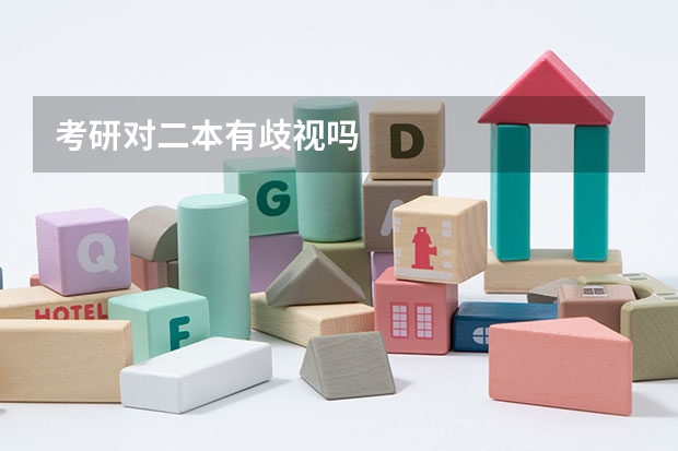 考研对二本有歧视吗