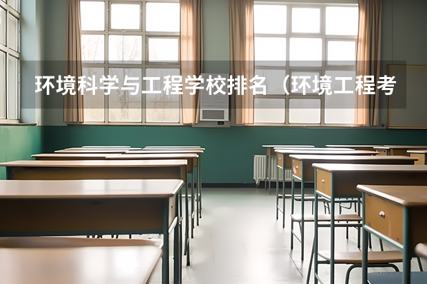 环境科学与工程学校排名（环境工程考研最好考的学校）