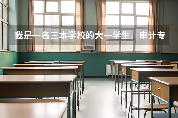 我是一名三本学校的大一学生，审计专业，准备考研，请问从现在开始要做哪些准备？谢谢。