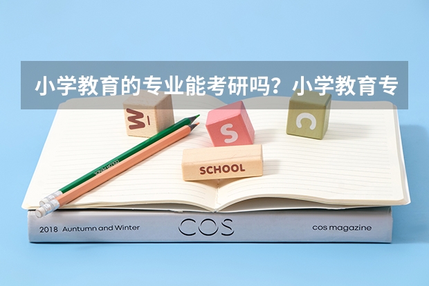 小学教育的专业能考研吗？小学教育专业要学什么？