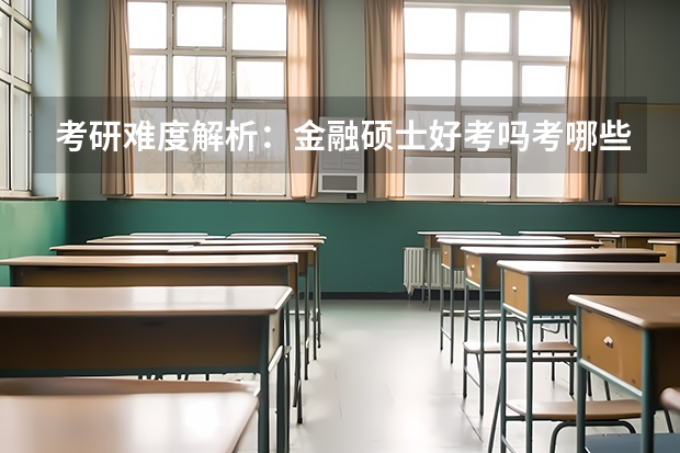 考研难度解析：金融硕士好考吗考哪些内容呢？