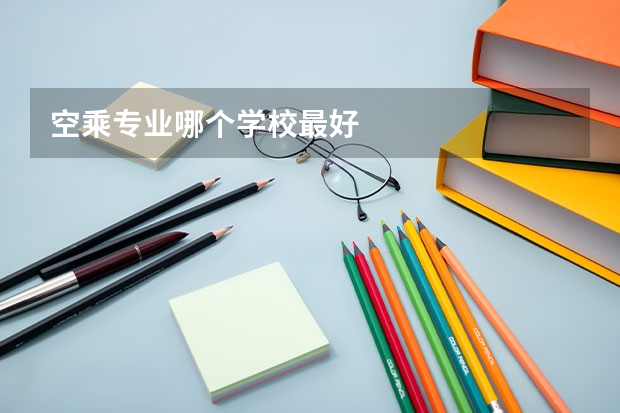 空乘专业哪个学校最好