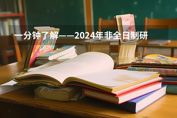 一分钟了解——2024年非全日制研究生在研招网上报吗 2024年非全日制研究生只能本科报名吗