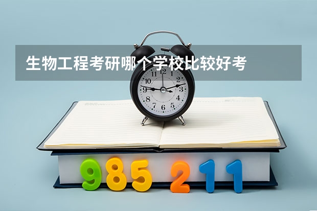 生物工程考研哪个学校比较好考
