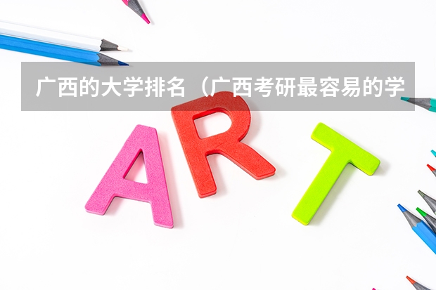 广西的大学排名（广西考研最容易的学校）