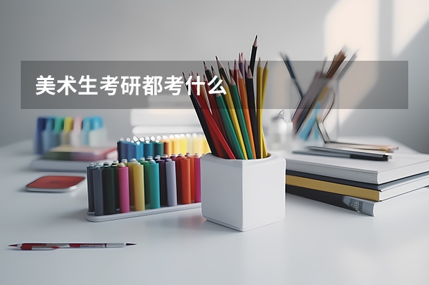 美术生考研都考什么