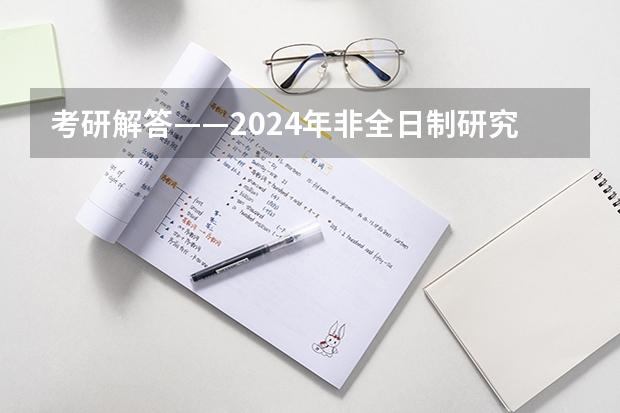 考研解答——2024年非全日制研究生都能拿到双证吗 2024年非全日制研究生的教学资源和全日制比会低吗