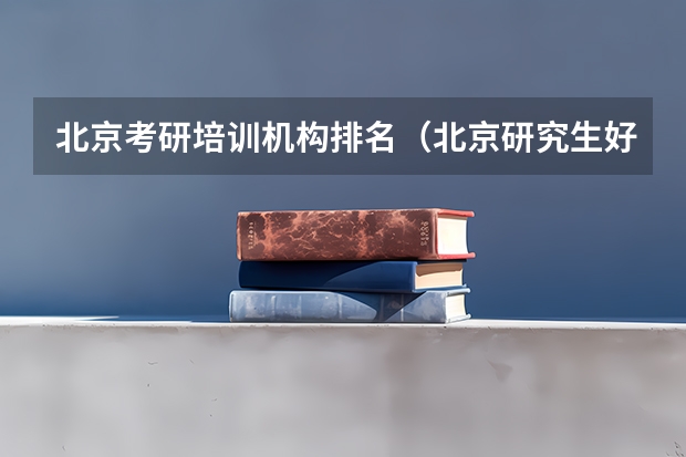 北京考研培训机构排名（北京研究生好考的学校）
