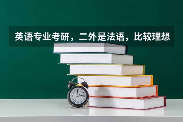 英语专业考研，二外是法语，比较理想的大学有哪些？是不是跨专业考研更好呢？如果要跨专业，可以跨哪些呢