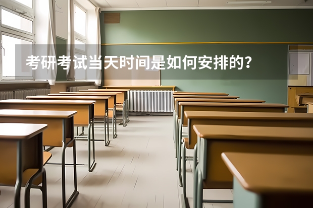考研考试当天时间是如何安排的？