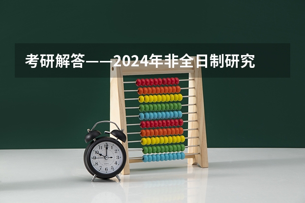 考研解答——2024年非全日制研究生都能拿到双证吗 2024年非全日制研究生211和985大学有哪些