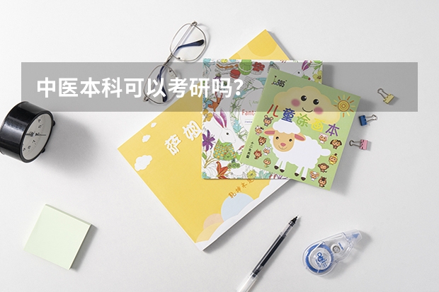 中医本科可以考研吗？