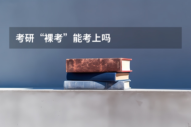 考研“裸考”能考上吗